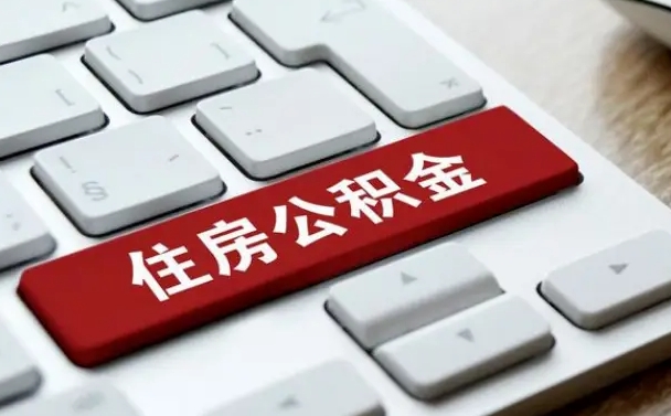 公积金都需要什么手续-昌乐公积金代办平台